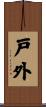 戸外 Scroll
