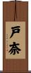 戸奈 Scroll