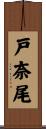 戸奈尾 Scroll