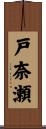 戸奈瀬 Scroll
