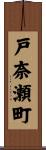 戸奈瀬町 Scroll