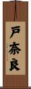 戸奈良 Scroll