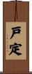 戸定 Scroll