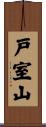 戸室山 Scroll