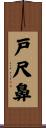 戸尺鼻 Scroll