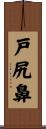 戸尻鼻 Scroll