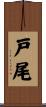 戸尾 Scroll