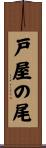戸屋の尾 Scroll