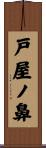 戸屋ノ鼻 Scroll