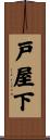 戸屋下 Scroll