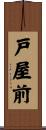 戸屋前 Scroll