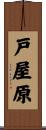 戸屋原 Scroll