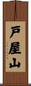 戸屋山 Scroll