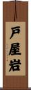 戸屋岩 Scroll
