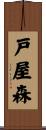 戸屋森 Scroll