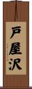 戸屋沢 Scroll
