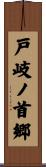戸岐ノ首郷 Scroll