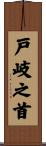 戸岐之首 Scroll