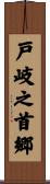 戸岐之首郷 Scroll