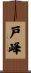 戸峰 Scroll