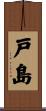 戸島 Scroll