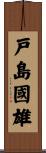 戸島國雄 Scroll