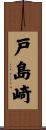 戸島崎 Scroll