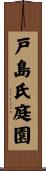 戸島氏庭園 Scroll