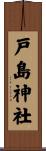 戸島神社 Scroll