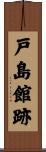 戸島館跡 Scroll