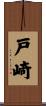 戸崎 Scroll