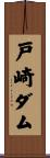 戸崎ダム Scroll