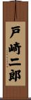 戸崎二郎 Scroll