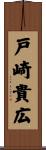 戸崎貴広 Scroll