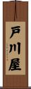 戸川屋 Scroll