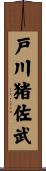 戸川猪佐武 Scroll