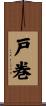 戸巻 Scroll
