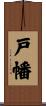 戸幡 Scroll