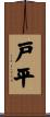 戸平 Scroll
