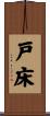 戸床 Scroll