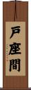 戸座間 Scroll