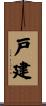 戸建 Scroll