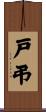 戸弔 Scroll