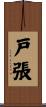 戸張 Scroll