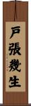 戸張幾生 Scroll