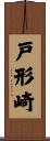 戸形崎 Scroll