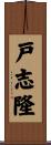 戸志隆 Scroll