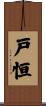 戸恒 Scroll