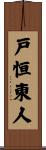 戸恒東人 Scroll