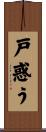 戸惑う Scroll